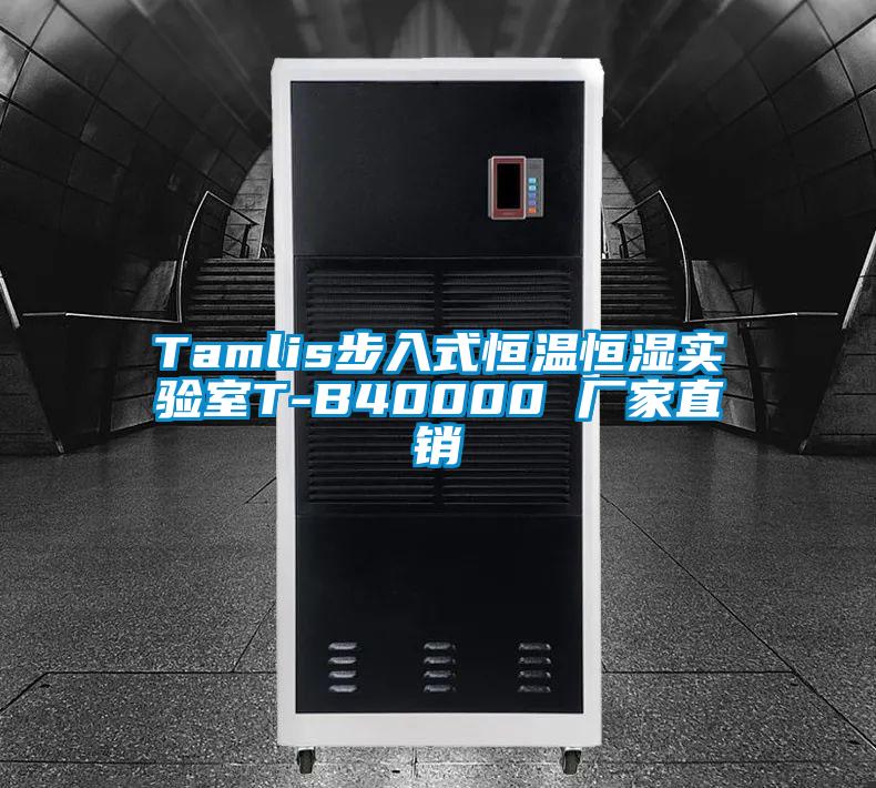 Tamlis步入式恒温恒湿实验室T-B40000 厂家直销