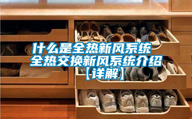 什么是全热新风系统 全热交换新风系统介绍【详解】