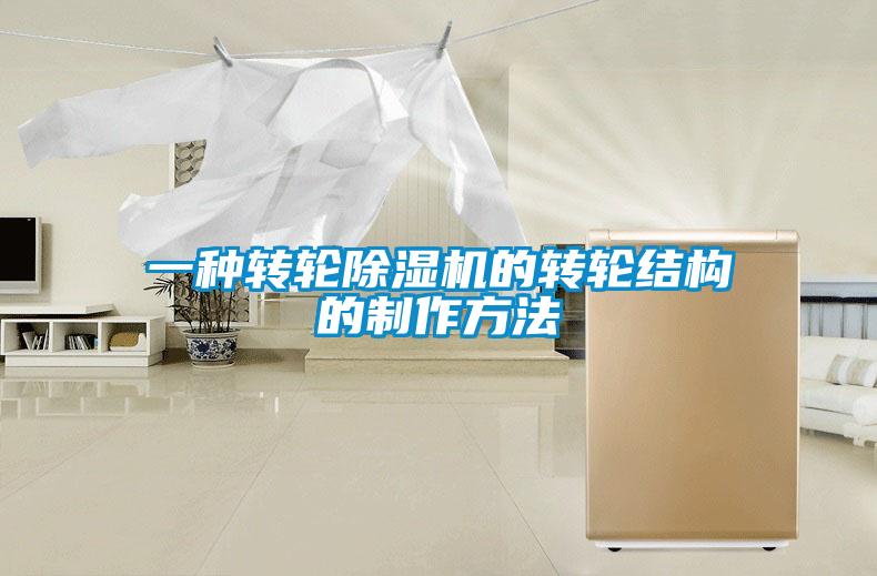一种转轮除湿机的转轮结构的制作方法
