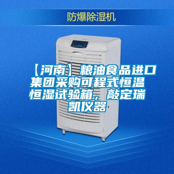【河南】粮油食品进口集团采购可程式恒温恒湿试验箱，敲定瑞凯仪器