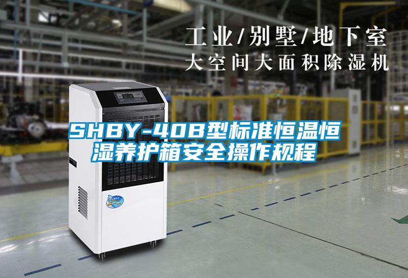 SHBY-40B型标准恒温恒湿养护箱安全操作规程