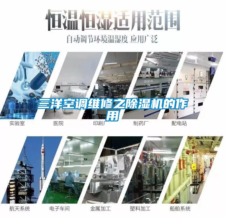 三洋空调维修之除湿机的作用