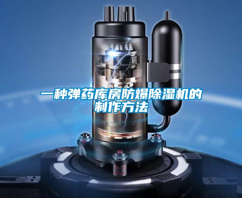 一种弹药库房防爆除湿机的制作方法