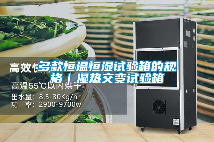 多款恒温恒湿试验箱的规格｜湿热交变试验箱