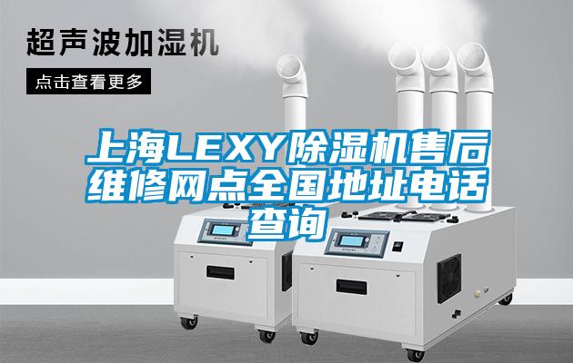 上海LEXY除湿机售后维修网点全国地址电话查询