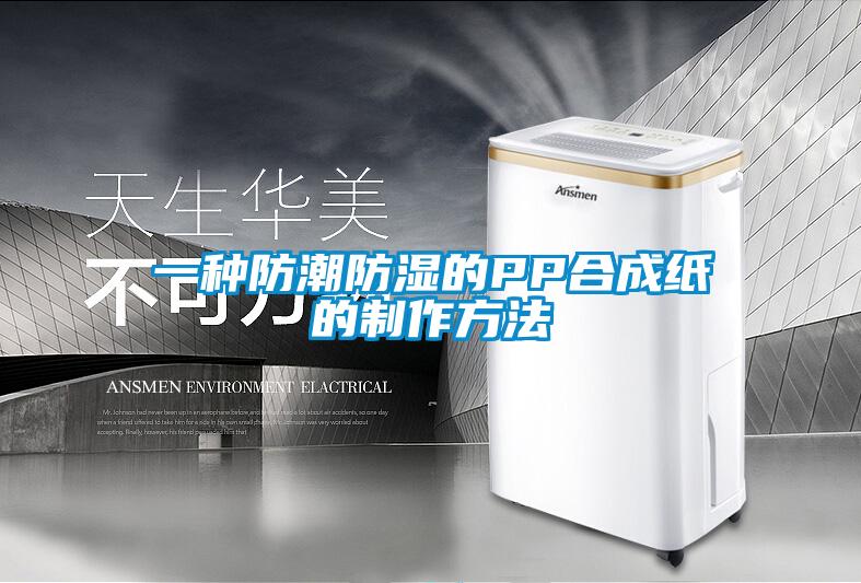 一种防潮防湿的PP合成纸的制作方法
