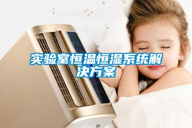 实验室恒温恒湿系统解决方案