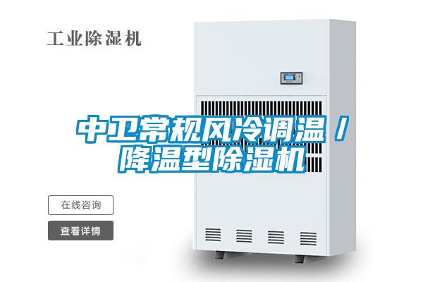 中卫常规风冷调温／降温型除湿机