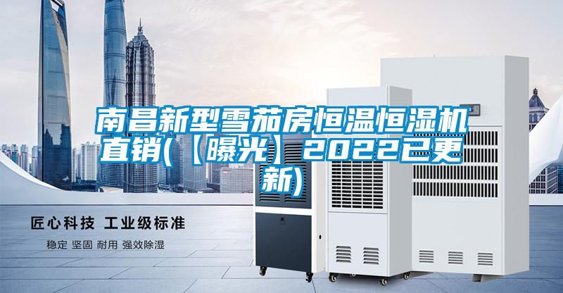 南昌新型雪茄房恒温恒湿机直销(【曝光】2022已更新)