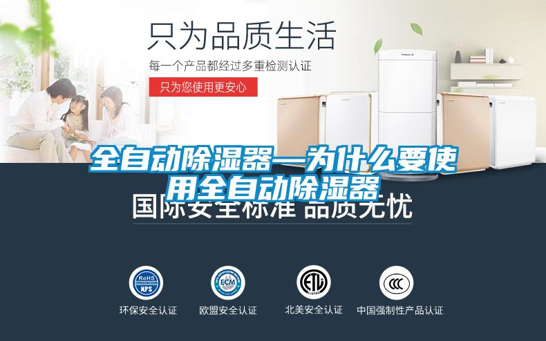 全自动除湿器—为什么要使用全自动除湿器