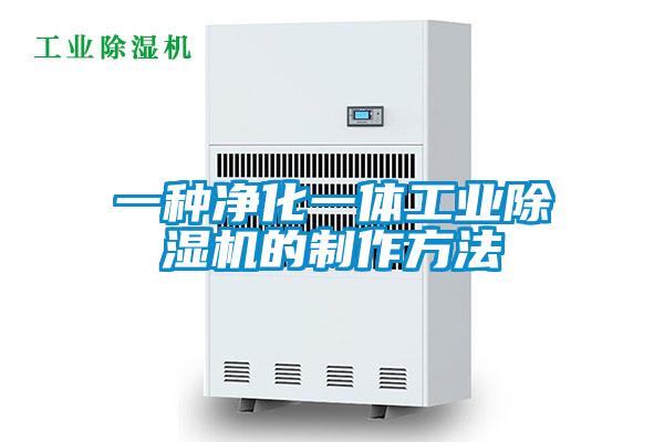一种净化一体工业除湿机的制作方法