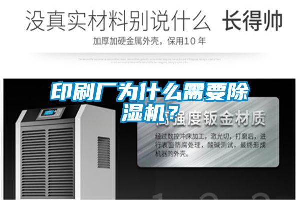 印刷厂为什么需要除湿机？