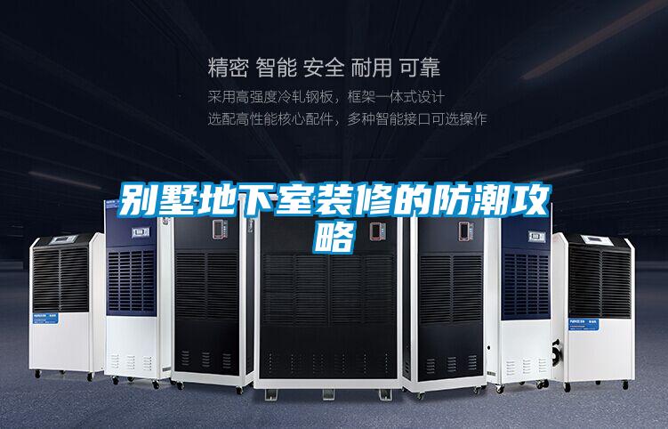 别墅地下室装修的防潮攻略
