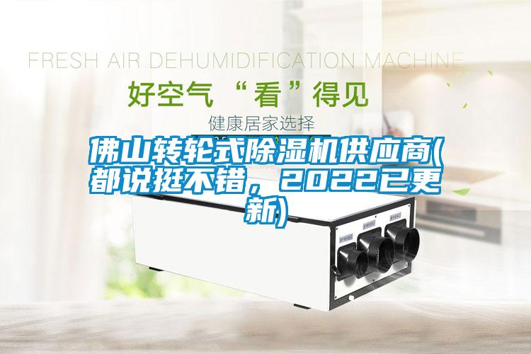 佛山转轮式除湿机供应商(都说挺不错，2022已更新)