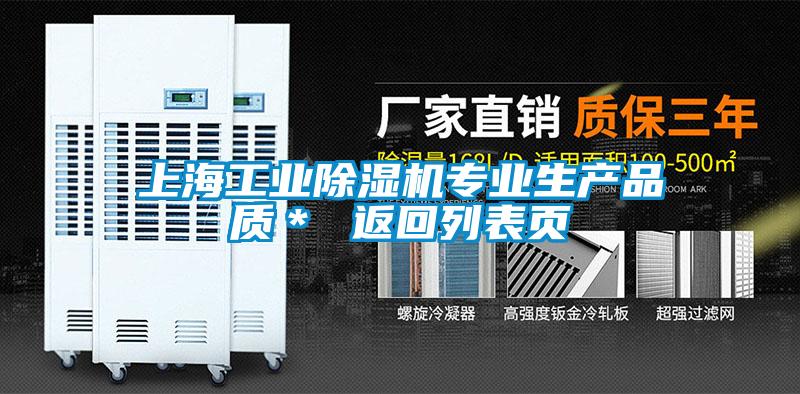 上海工业除湿机专业生产品质＊ 返回列表页