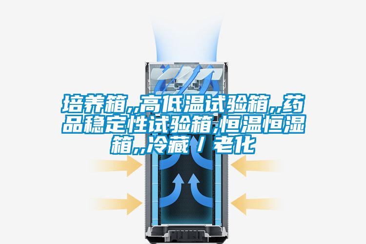 培养箱,,高低温试验箱,,药品稳定性试验箱,恒温恒湿箱,,冷藏／老化