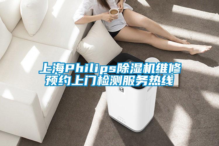 上海Philips除湿机维修预约上门检测服务热线