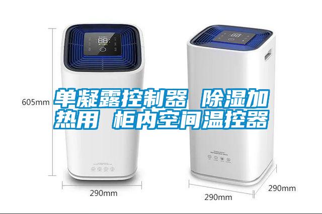 单凝露控制器 除湿加热用 柜内空间温控器