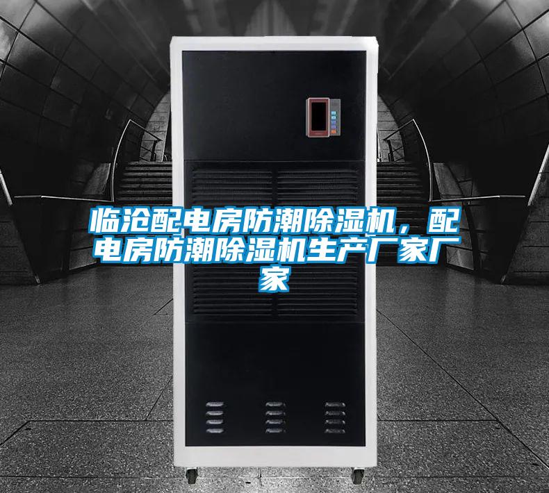 临沧配电房防潮除湿机，配电房防潮除湿机生产厂家厂家