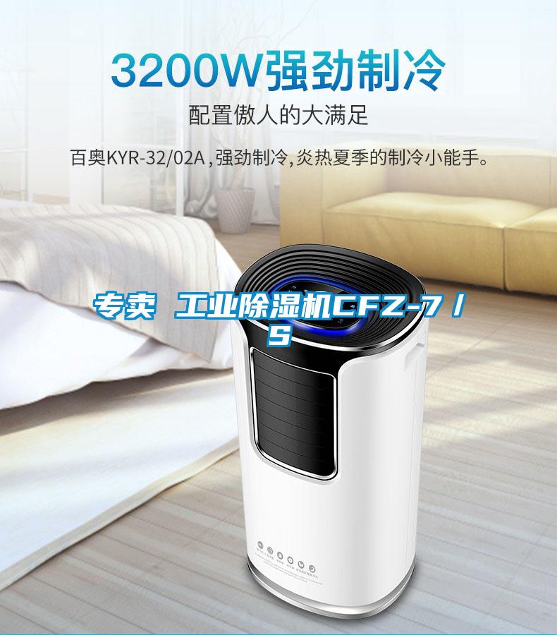 专卖 工业除湿机CFZ-7／S