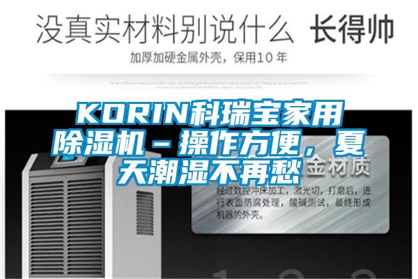 KORIN科瑞宝家用除湿机–操作方便，夏天潮湿不再愁