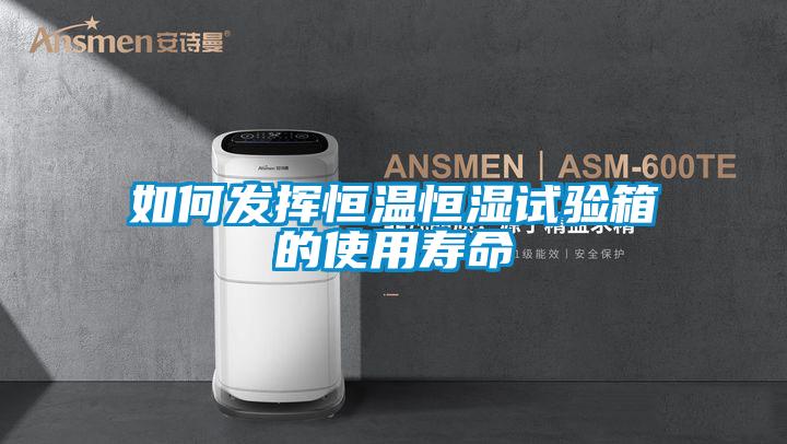 如何发挥恒温恒湿试验箱的使用寿命