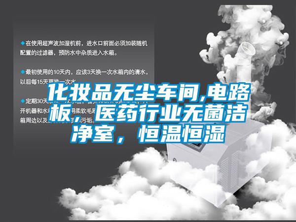 化妆品无尘车间,电路板，医药行业无菌洁净室，恒温恒湿
