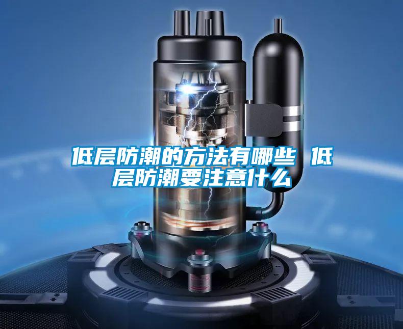 低层防潮的方法有哪些 低层防潮要注意什么