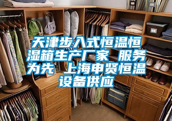 天津步入式恒温恒湿箱生产厂家 服务为先 上海申贤恒温设备供应