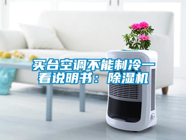 买台空调不能制冷一看说明书：除湿机