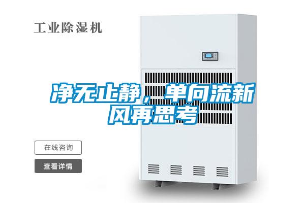 净无止静，单向流新风再思考