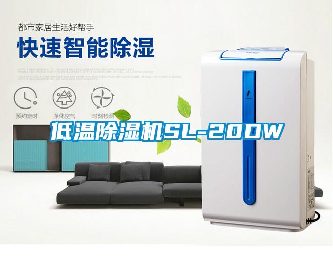 低温除湿机SL-20DW