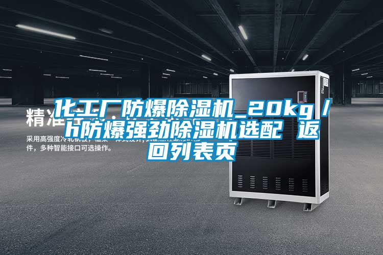 化工厂防爆除湿机_20kg／h防爆强劲除湿机选配 返回列表页