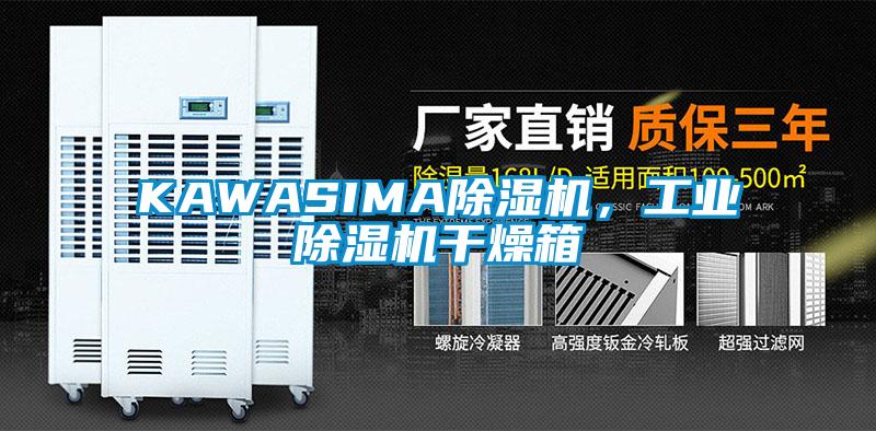 KAWASIMA除湿机，工业除湿机干燥箱