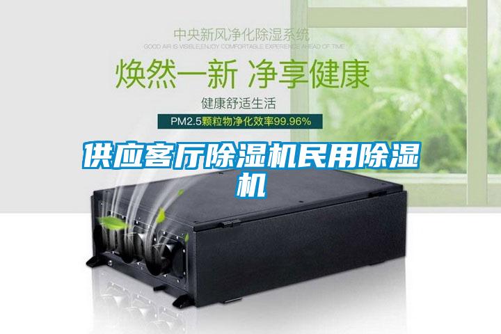 供应客厅除湿机民用除湿机