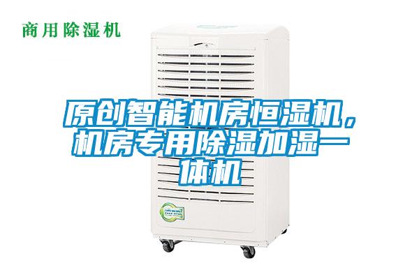 原创智能机房恒湿机，机房专用除湿加湿一体机