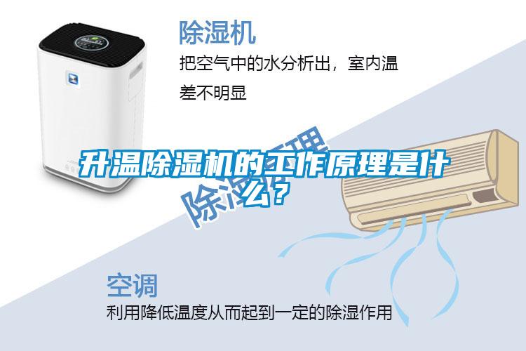 升温除湿机的工作原理是什么？