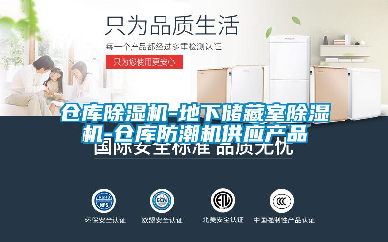 仓库除湿机-地下储藏室除湿机-仓库防潮机供应产品