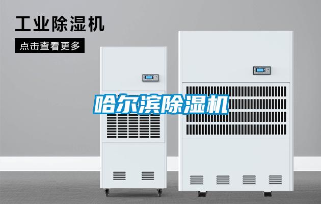 哈尔滨除湿机