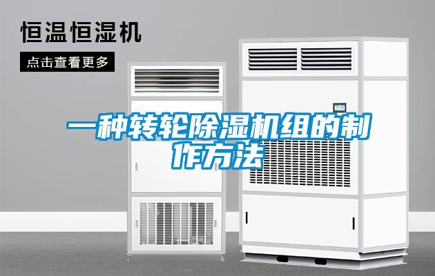 一种转轮除湿机组的制作方法