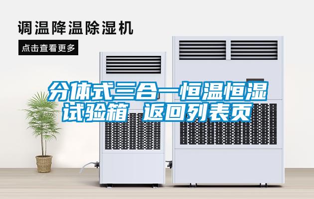 分体式三合一恒温恒湿试验箱 返回列表页
