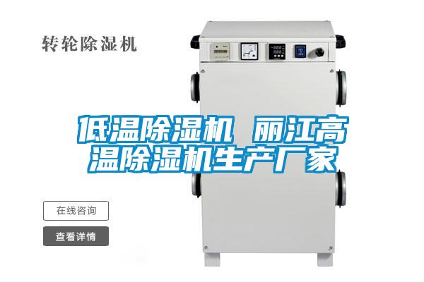 低温除湿机 丽江高温除湿机生产厂家