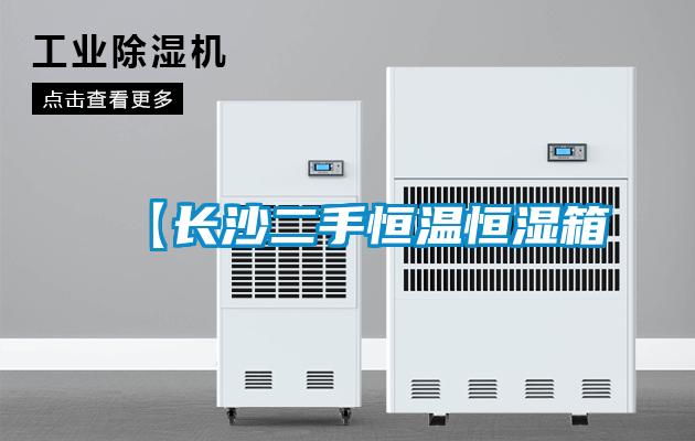 【长沙二手恒温恒湿箱