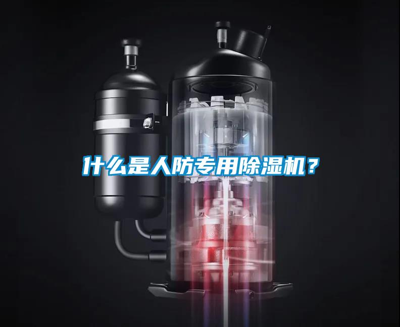什么是人防专用除湿机？