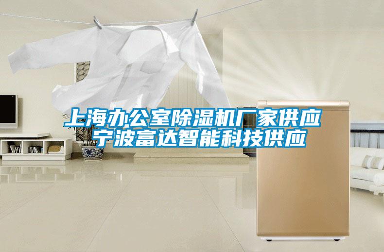 上海办公室除湿机厂家供应 宁波富达智能科技供应