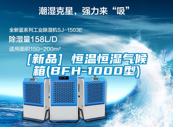 [新品] 恒温恒湿气候箱(BFH-1000型)