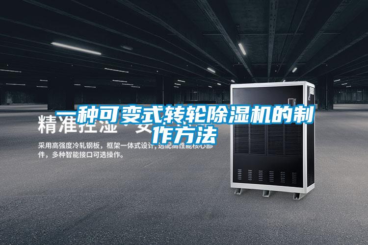 一种可变式转轮除湿机的制作方法