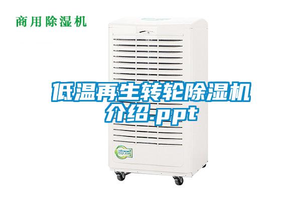 低温再生转轮除湿机介绍.ppt