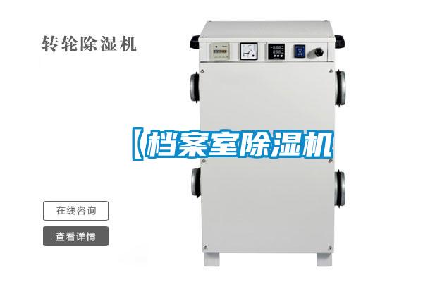 【档案室除湿机