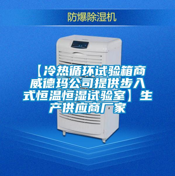【冷热循环试验箱商 威德玛公司提供步入式恒温恒湿试验室】生产供应商厂家